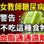 40歲女教師糖尿病離世，醫生警告：只要不吃這種食物，血糖血脂通通遠離你！很多人還在天天吃【養生1+1】#養老 #養生#幸福人生 #為人處世#健康常識#養生保健#健康#健康飲食