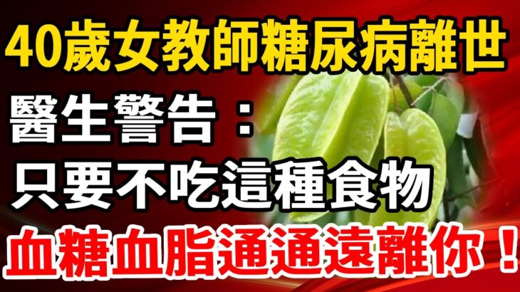 40歲女教師糖尿病離世，醫生警告：只要不吃這種食物，血糖血脂通通遠離你！很多人還在天天吃【養生1+1】#養老 #養生#幸福人生 #為人處世#健康常識#養生保健#健康#健康飲食