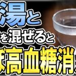 【40代50代】高血糖を治すには白湯に●●混ぜるだけ！【うわさのゆっくり解説】白湯・血糖値・糖尿病