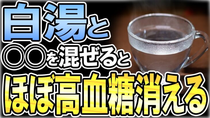 【40代50代】高血糖を治すには白湯に●●混ぜるだけ！【うわさのゆっくり解説】白湯・血糖値・糖尿病