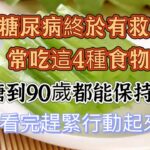 最新研究發現：糖尿病終於有救了，醫生指出，常吃這4種食物，血糖到90歲都能保持平穩，可惜很多老人都不瞭解，看完趕緊行動起來吧 ，#血糖管理，#健康饮食，#老年人饮食建议，#糖尿病饮食