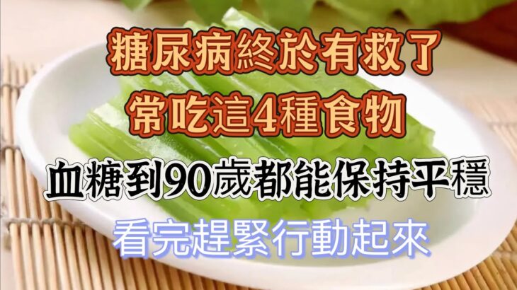 最新研究發現：糖尿病終於有救了，醫生指出，常吃這4種食物，血糖到90歲都能保持平穩，可惜很多老人都不瞭解，看完趕緊行動起來吧 ，#血糖管理，#健康饮食，#老年人饮食建议，#糖尿病饮食