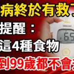 最新研究發現：糖尿病終於有救了，醫生直言：只要愛吃這4種食物，血糖到99歲都不會升高【養生1+1】#養老 #養生#幸福人生 #為人處世#健康常識#養生保健#健康#健康飲食