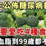 最新研究發現：糖尿病終於有救了，醫生直言：只要愛吃這4種食物，血糖到99歲都不會升高，可惜許多老人卻還不知道，看完趕緊吃起來吧【幸福1+1】|血糖高|高血糖|降血糖|糖尿病|糖尿病飲食|血糖