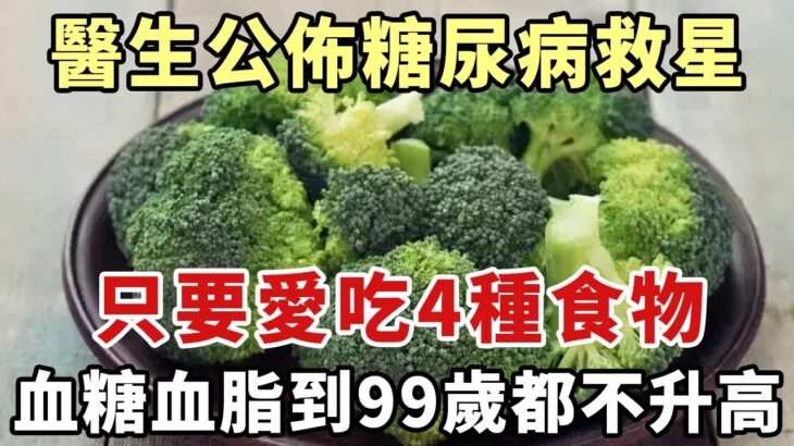 最新研究發現：糖尿病終於有救了，醫生直言：只要愛吃這4種食物，血糖到99歲都不會升高，可惜許多老人卻還不知道，看完趕緊吃起來吧【幸福1+1】|血糖高|高血糖|降血糖|糖尿病|糖尿病飲食|血糖