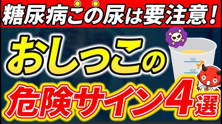 【糖尿病必見】知らないと一生後悔！糖尿病の尿に出る危険サイン4選【糖尿病・高齢者・血糖値・HbA1c】