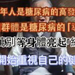 醫生提醒：為何老年人是糖尿病的高發群體？有5個行為是糖尿病的 “導火索”。千萬別等身體亮起 “紅燈”，才開始重視自己的健康