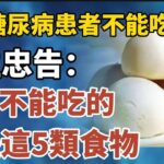 糖尿病患者不能吃饅頭？醫生忠告：真正不能吃的，或是這5類食物！【中老年心語】#養老 #幸福#人生 #晚年幸福 #深夜#讀書 #養生 #佛 #為人處世#哲理