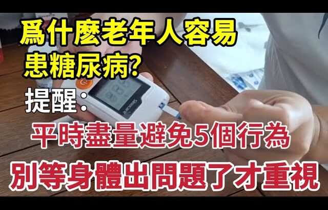 【乐厨怡妈】為什麼老年人容易患上糖尿病？醫生提醒：平時盡量避免5個行為，千萬別忽視，不要等身體報警了才重視。