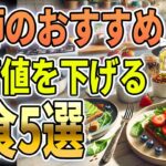 【ゆっくり解説】糖尿病予防のカギ！医師が選ぶ「血糖値を上げにくい朝食」5選【ゆっくり食と健康】#糖尿病予防 #血糖値コントロール #健康