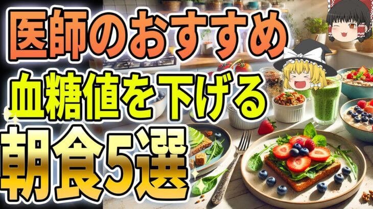 【ゆっくり解説】糖尿病予防のカギ！医師が選ぶ「血糖値を上げにくい朝食」5選【ゆっくり食と健康】#糖尿病予防 #血糖値コントロール #健康