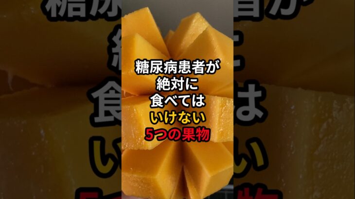 糖尿病患者が絶対に食べてはいけない5つの果物 #医療 #健康 #病気 #予防医療 #予防医学 #予防 #雑学