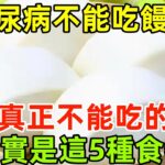 糖尿病患者不能吃饅頭？醫生提醒：真正不能吃的，其實是這5種食物#健康常識#養生保健#健康#健康飲食