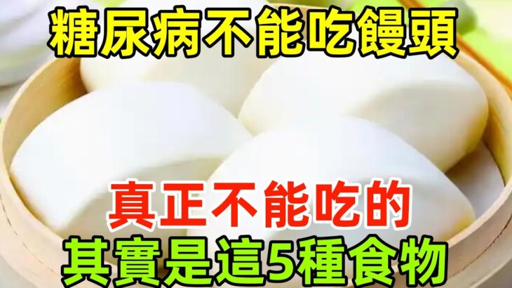 糖尿病患者不能吃饅頭？醫生提醒：真正不能吃的，其實是這5種食物#健康常識#養生保健#健康#健康飲食