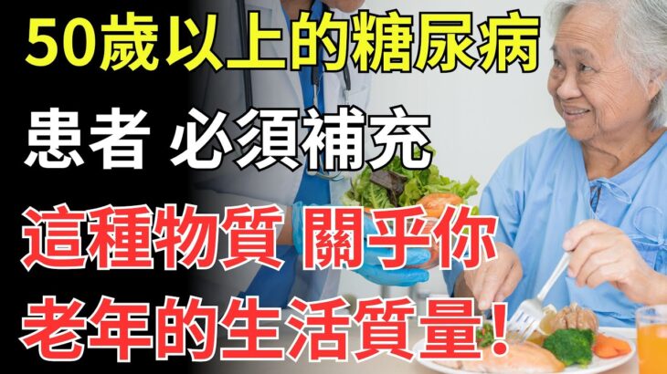 50歲以上的糖尿病患者，必須補充這種物質，關乎你老年的生活質量！