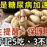 花生是糖尿病的“加速器”？醫生提醒：保護胰島，需牢記5吃、3不吃！【有書說】#中老年心語 #養生#幸福人生#深夜讀書