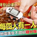 【春節精選】糖尿病年輕化「每四人有一人高血糖」！「滷味＋肉鬆」不甜卻糖分爆表@57healthy