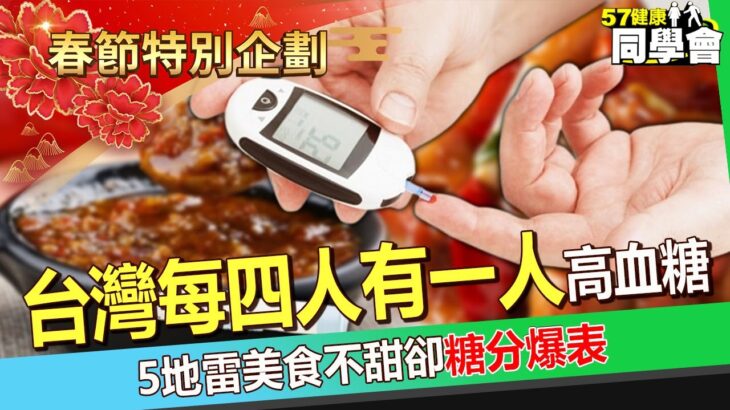 【春節精選】糖尿病年輕化「每四人有一人高血糖」！「滷味＋肉鬆」不甜卻糖分爆表@57healthy