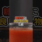 糖尿病に良い飲み物5選#shorts #健康 #雑学