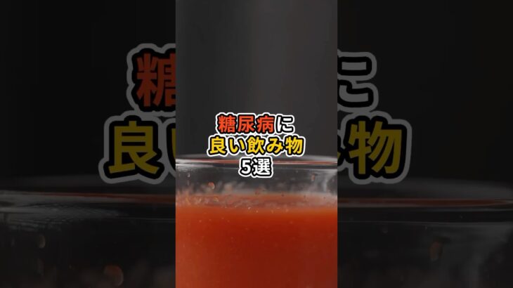 糖尿病に良い飲み物5選#shorts #健康 #雑学