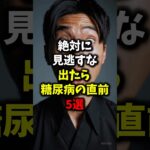 絶対に見逃すな、出たら糖尿病の直前5選【健康雑学】#shorts