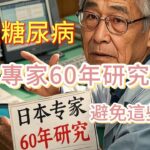 日本專家60年研究：避免這些食物，讓你遠離糖尿病，輕鬆控制血糖，血糖穩定一輩子！，【小穎養生】，健康生活，衰老知識，老年健康，生活方式建議，糖尿病，血糖控制，健康飲食【請盡快回覆】， 我要健康