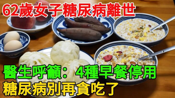 62歲女子糖尿病離世，醫生呼籲：4種早餐盡量停用，別再貪吃了 #中老年 #food #養老生活 #健康