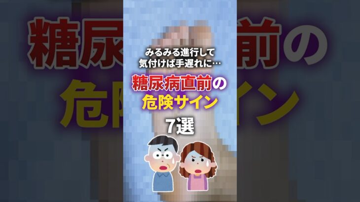 【手遅れになる前に…】糖尿病直前の危険サイン7選 #健康寿命 #予防医療 #病気 #健康 #雑学