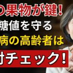 糖尿病の高齢者が長生きするために食べるべき7つの必須フルーツ！- 日野原重明