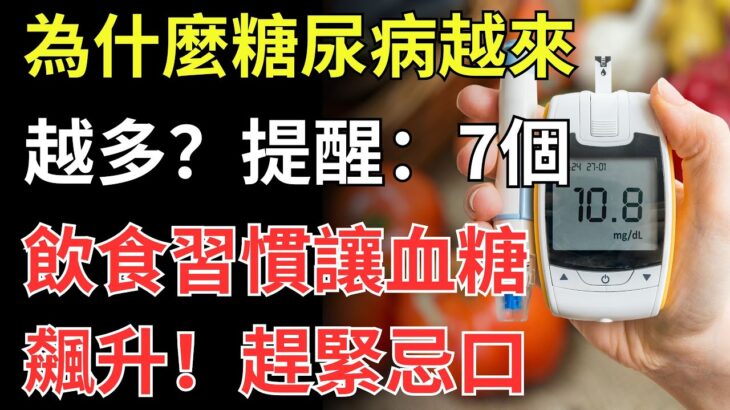 為什麼糖尿病越來越多？提醒：7個飲食習慣讓血糖飆升，趕緊忌口