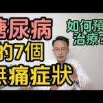 糖尿病有7個無痛症狀，這個數字比測血糖更準！醫生教你如何預防和治療高血糖！