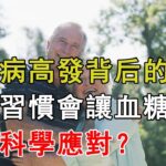 糖尿病高發背后的真相：7個飲食習慣讓血糖飆升，如何科學應對？