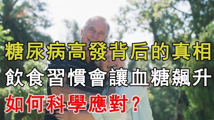 糖尿病高發背后的真相：7個飲食習慣讓血糖飆升，如何科學應對？