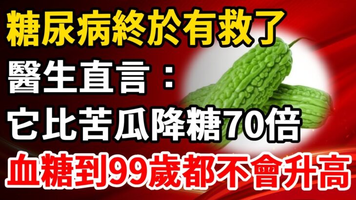 糖尿病終於有救了，醫生直言：它比苦瓜降糖70倍，吃1次等於換血1次，血糖到99歲都不會升高，可惜許多老人卻還不知道，看完趕緊吃起來吧【養生1+1】 #為人處世#健康常識#養生保健#健康#健康飲食