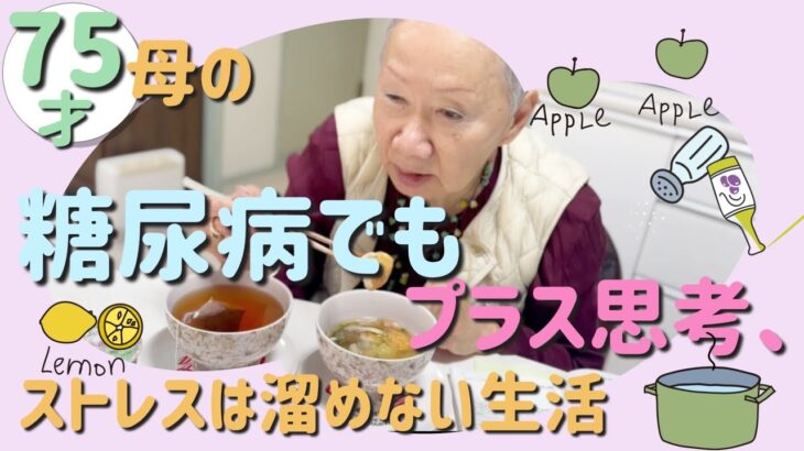 75才母の糖尿病でもプラス思考、ストレスを溜めない生活♡