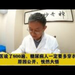 老中医说了800遍，糖尿病人一定要多穿衣服，原因公开，恍然大悟