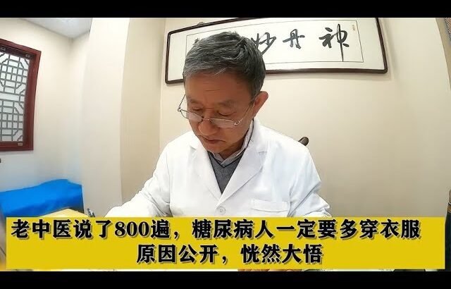 老中医说了800遍，糖尿病人一定要多穿衣服，原因公开，恍然大悟