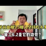 【血糖實測】餐前血糖9.3糖尿病人堅持吃水果！餐後6.2是它的功勞？#升糖指數 #血糖實測