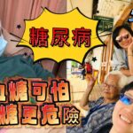 【糖尿病】失智⁉️高血糖可怕⋯低血糖更危險❗️大年初五90歲阿嬤急診住院