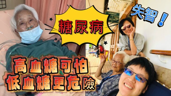 【糖尿病】失智⁉️高血糖可怕⋯低血糖更危險❗️大年初五90歲阿嬤急診住院