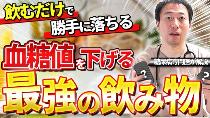 「糖尿病予防」もう薬に頼らない！99%の人が知らない血糖値を下げる飲み物を徹底解説【糖尿病専門医】