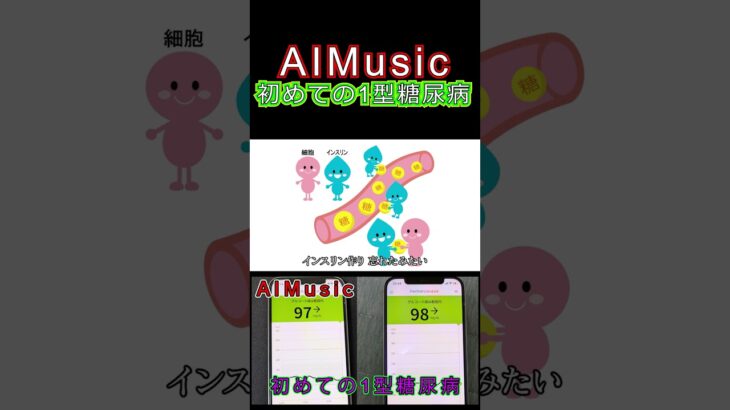 AIMusic 初めての1型糖尿病 #ai  #音楽  #歌  #mv  #健康  #血糖値  #1型糖尿病  #勉強  #ショート