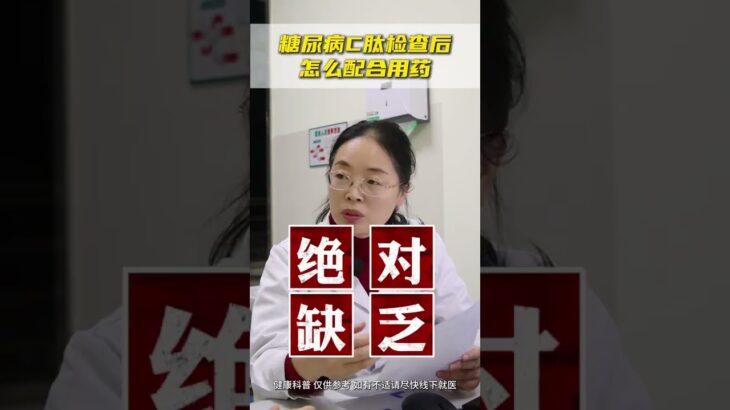 糖尿病 C 肽检查后 ，究竟该怎么正确配合用药，很多人都做错了 糖尿病 高血糖 c肽胰岛素 医学科普 抖出健康知识宝藏