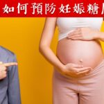 為什麼女性懷孕時,患糖尿病？自然療法,柏格醫生 Dr Berg