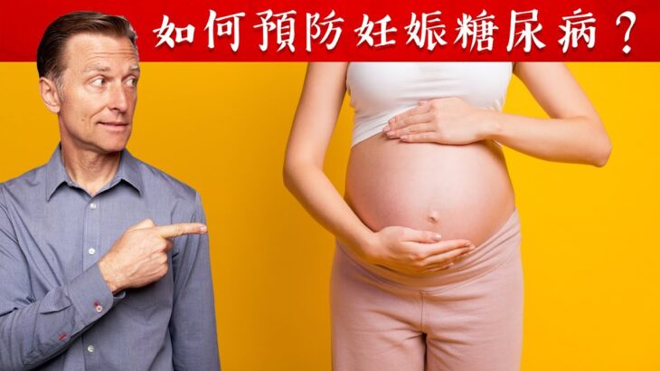 為什麼女性懷孕時,患糖尿病？自然療法,柏格醫生 Dr Berg