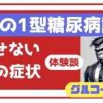 Ep1　突然の1型糖尿病…絶望から前向きになるまでの道のり