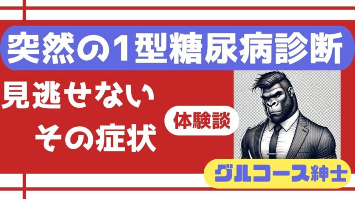 Ep1　突然の1型糖尿病…絶望から前向きになるまでの道のり