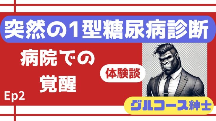 Ep2　突然の1型糖尿病…病院での覚醒