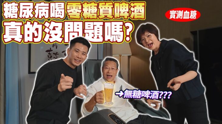 找有糖尿病的老爸實測零糖質啤酒！血糖竟然…？結果超乎想像！Ft.忠義葛格[送你營養吃]