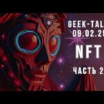 Geek-talk 09.02.25. Часть 2. NFT на минт